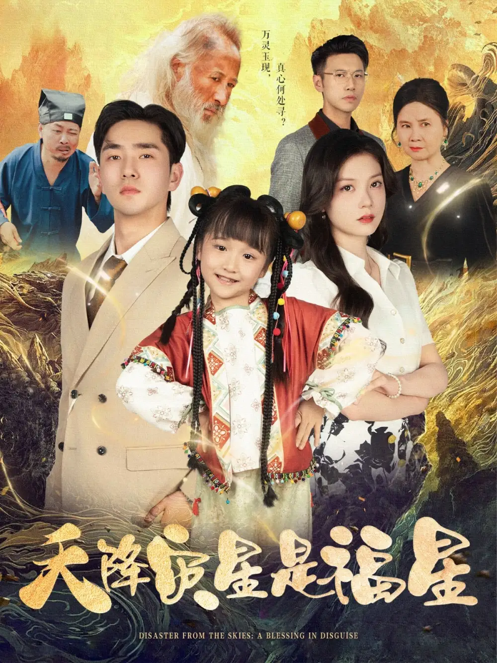 《天降灾星是福星(64集)徐莹&陈晗洢》短剧全集免费在线看