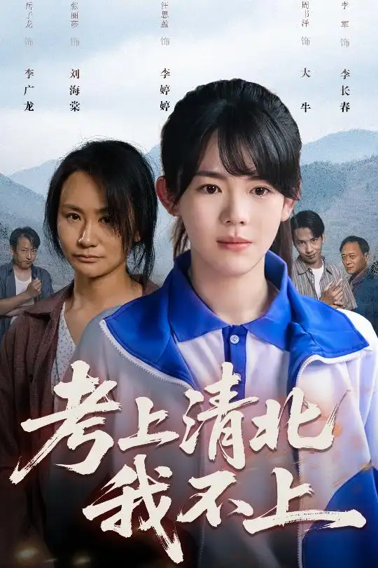 《考上清北我不上(45集)汪思盈》短剧全集免费在线看