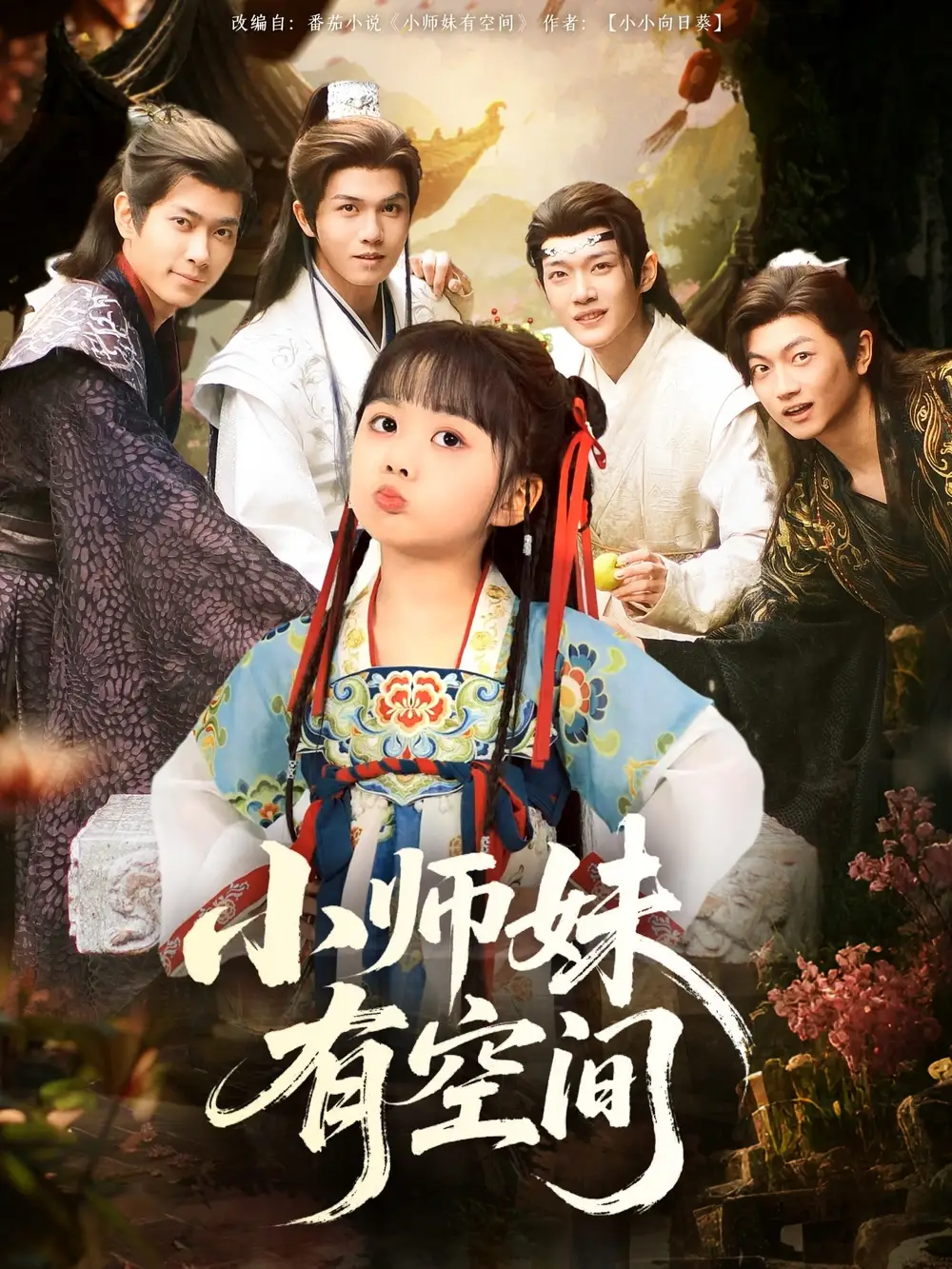 《小师妹有空间(94集)》短剧全集免费在线看