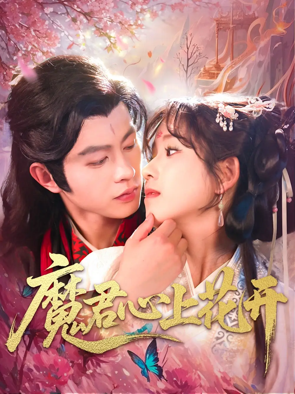 《魔君心上花开(155集)》短剧全集免费在线看