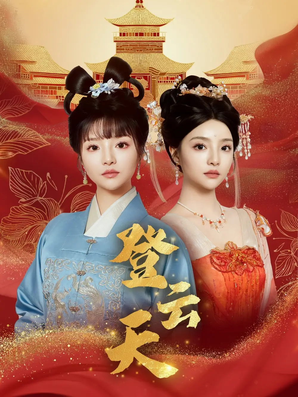 《登云天(78集)钟政&辛子》短剧全集免费在线看