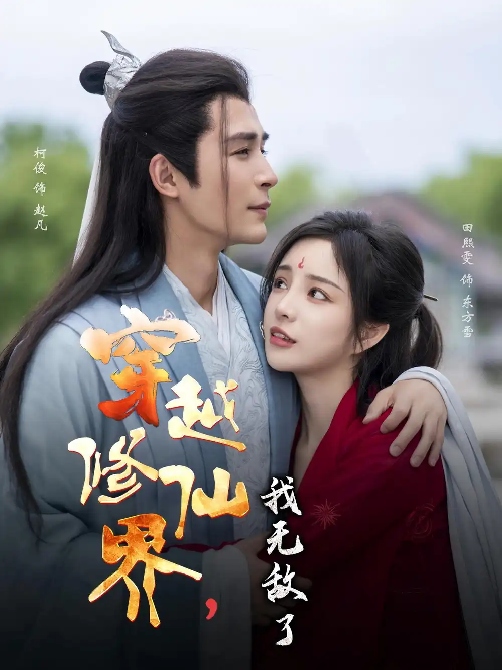 《穿越修仙界我无敌了(79集)》短剧全集免费在线看