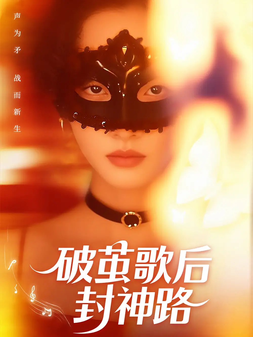 《破茧歌后封神路(52集)夏欢亭》短剧全集免费在线看