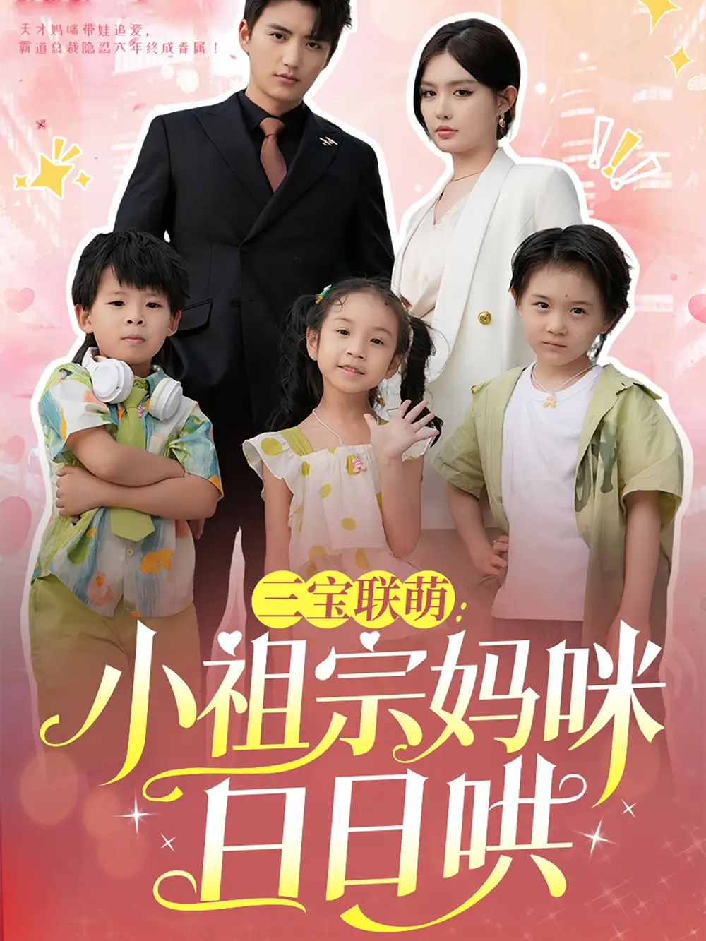 三宝联萌小祖宗妈咪日日哄(100集)