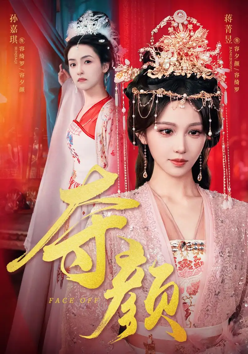 夺颜(56集)