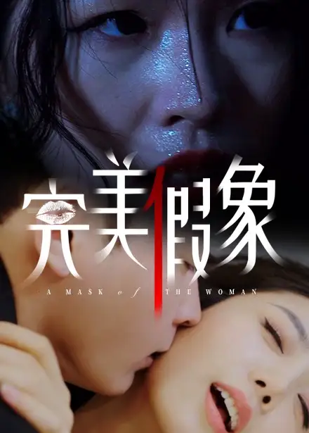 完美假象(53集)余珈&温鑫