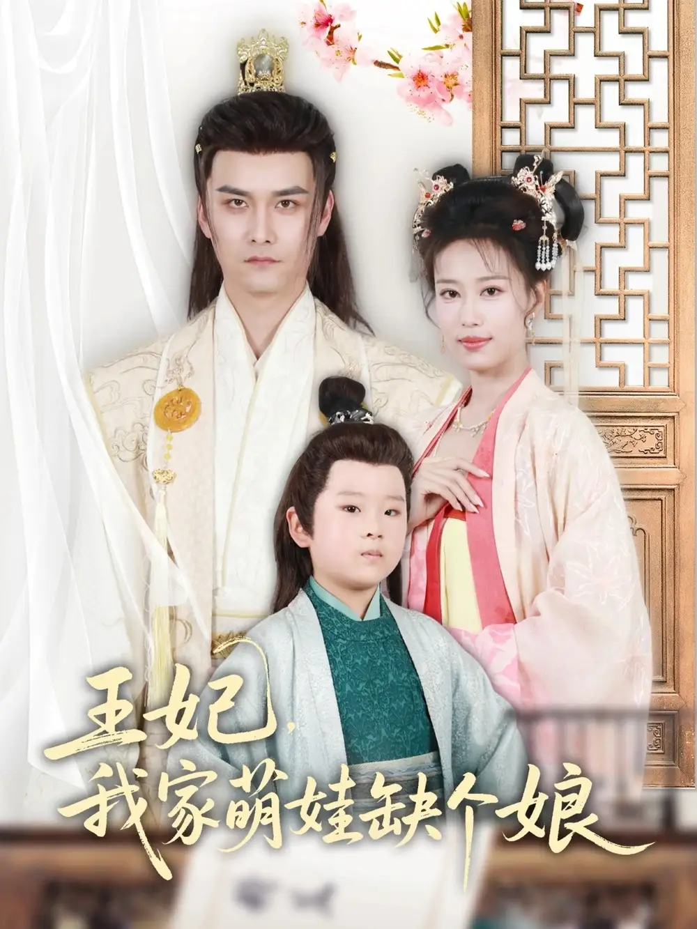 《王妃我家萌娃缺个娘(51集)》短剧全集免费在线看