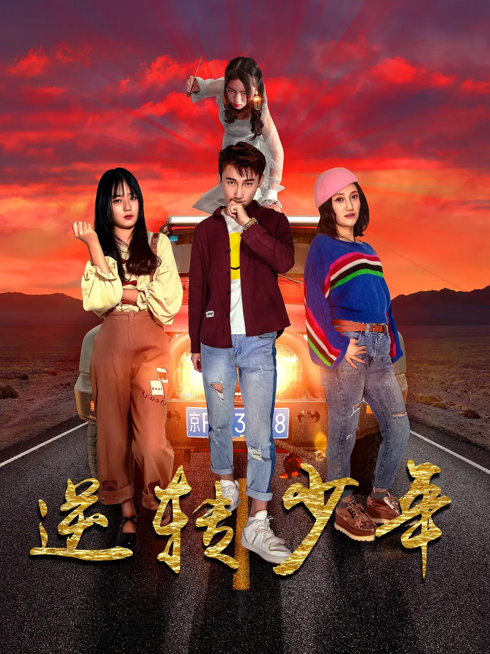 《逆转少年(28集)佟晶莹&修超》短剧全集免费在线看