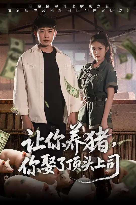 《让你养猪你娶了顶头上司(70集)陈酉昔》短剧全集免费在线看