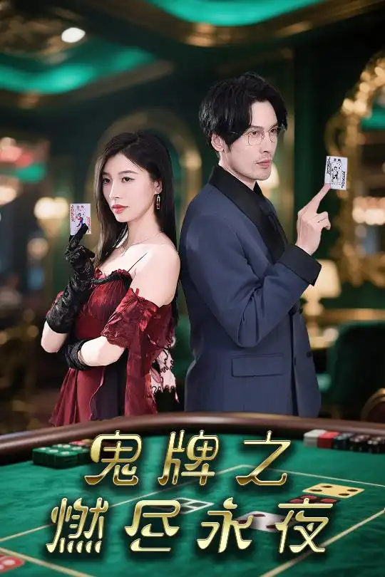 《鬼牌之燃尽永夜(60集)谭敏》短剧全集免费在线看