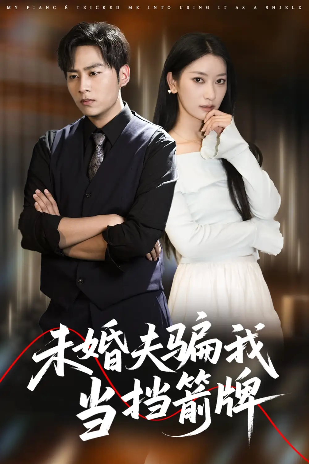 《未婚夫骗我当挡箭牌(60集)》短剧全集免费在线看