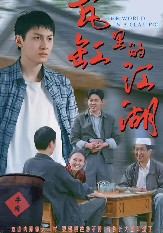 《瓦缸里的江湖(52集)》短剧全集免费在线看
