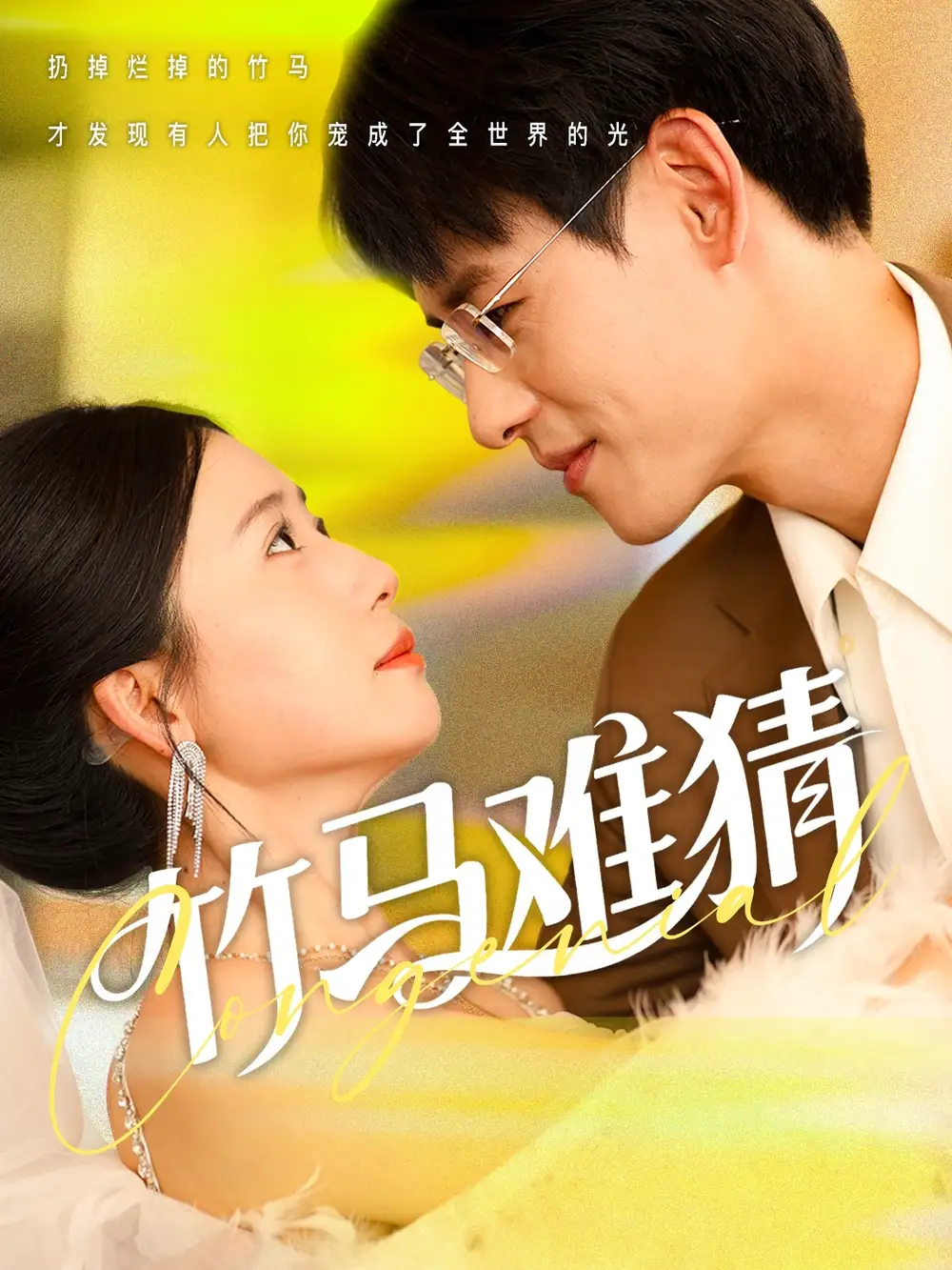 《竹马难猜(81集)》短剧全集免费在线看