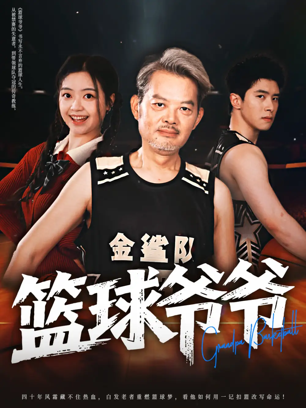 篮球爷爷(41集)