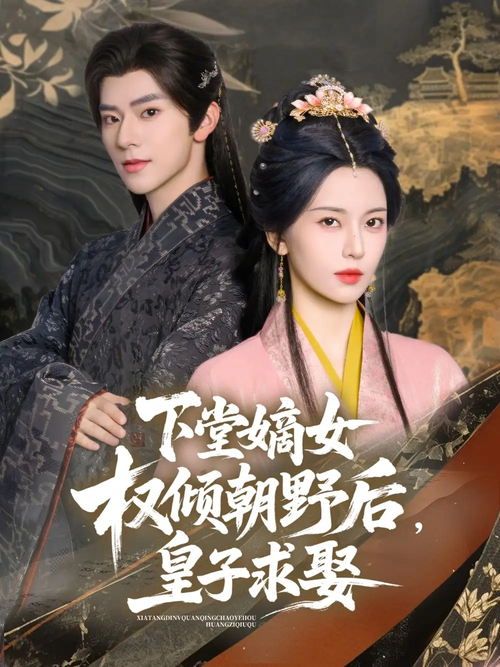 《下堂嫡女权倾朝野后皇子求娶(79集)》短剧全集免费在线看