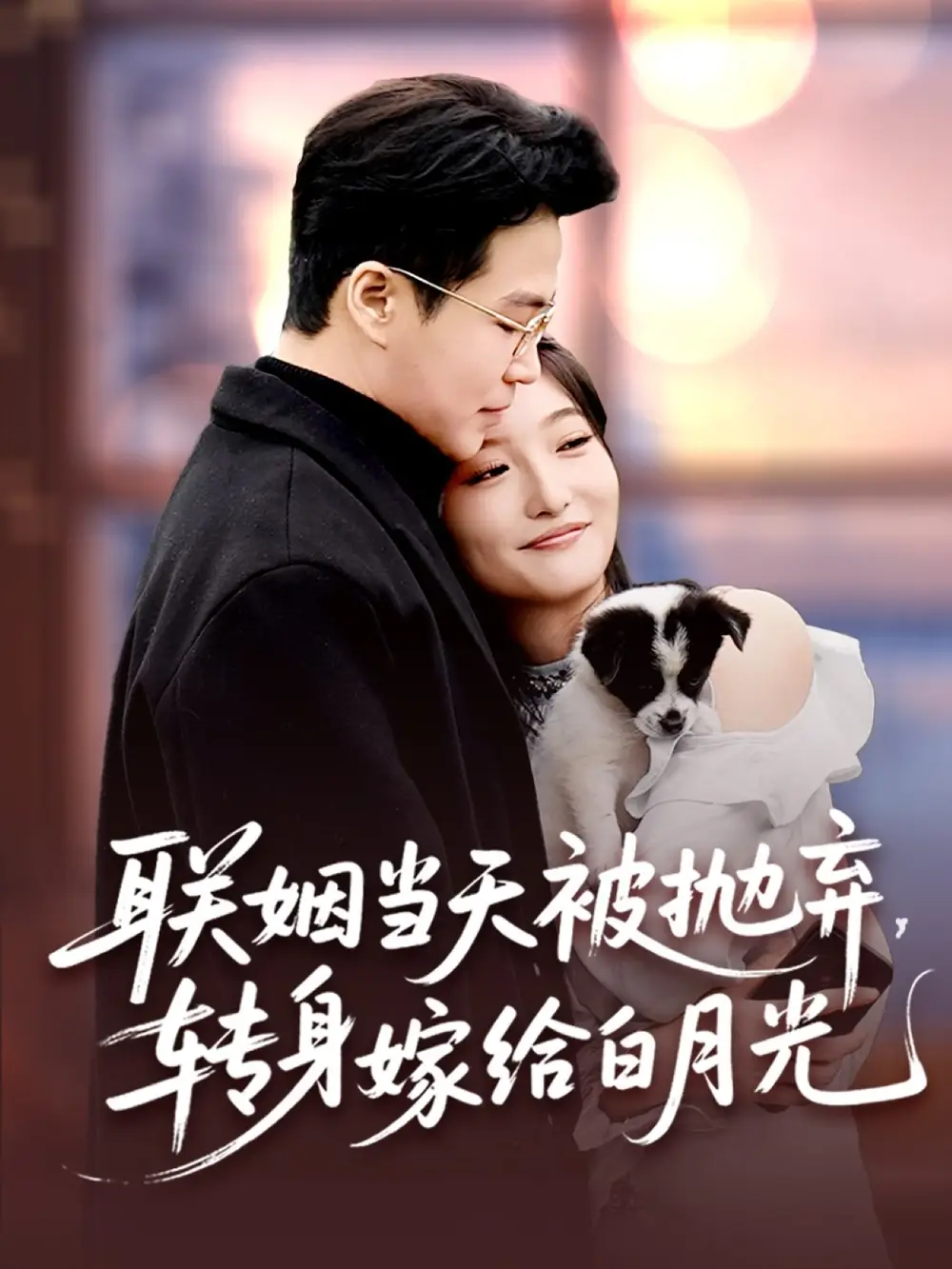 《联姻当天被抛弃转身嫁给白月光(90集)孟瑞&马维丽》短剧全集免费在线看