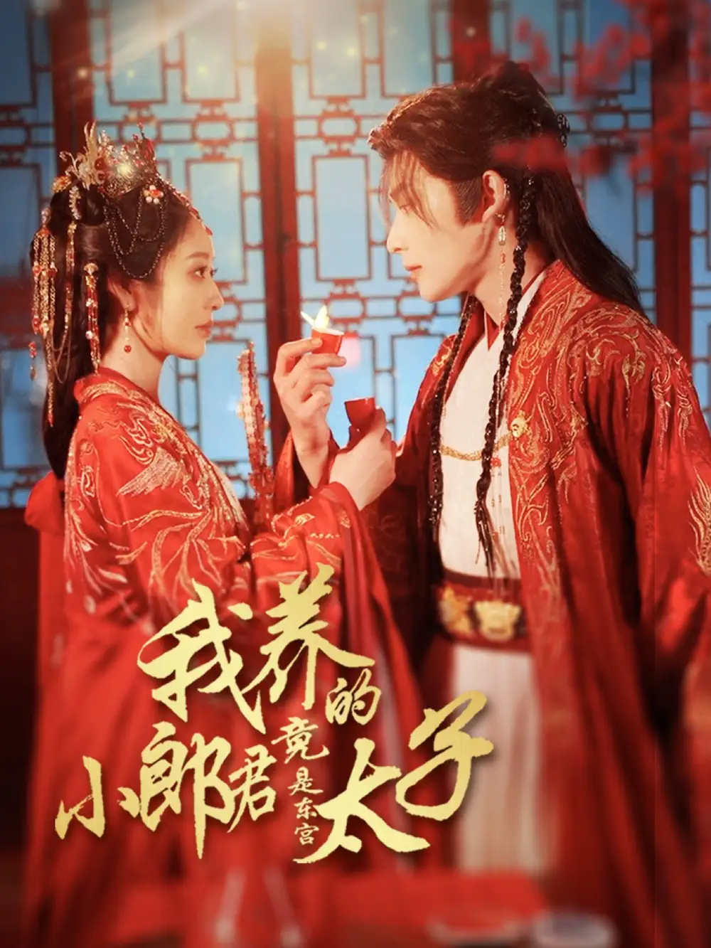 《我养的小郎君竟是东宫太子&卿与天争娇(104集)戴琪轩&申浩男》短剧全集免费在线看