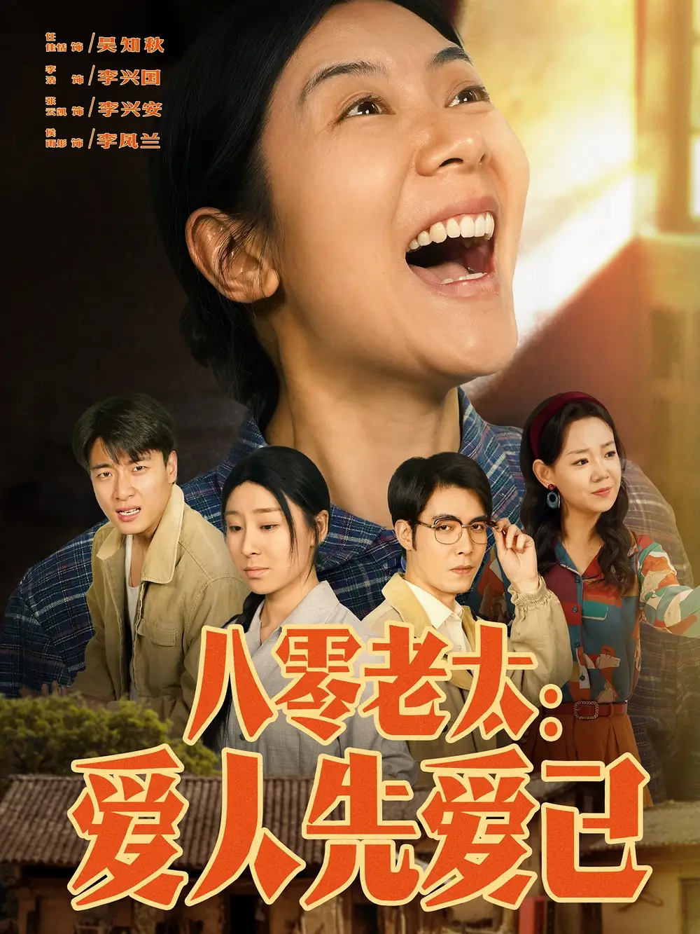 《八零老太爱人先爱己(86集)张云凯&侯雨彤》短剧全集免费在线看