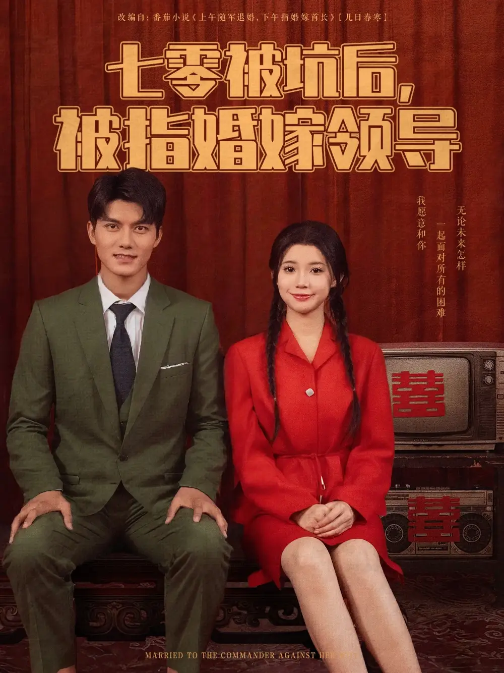 《七零被坑后被指婚嫁领导(84集)》短剧全集免费在线看