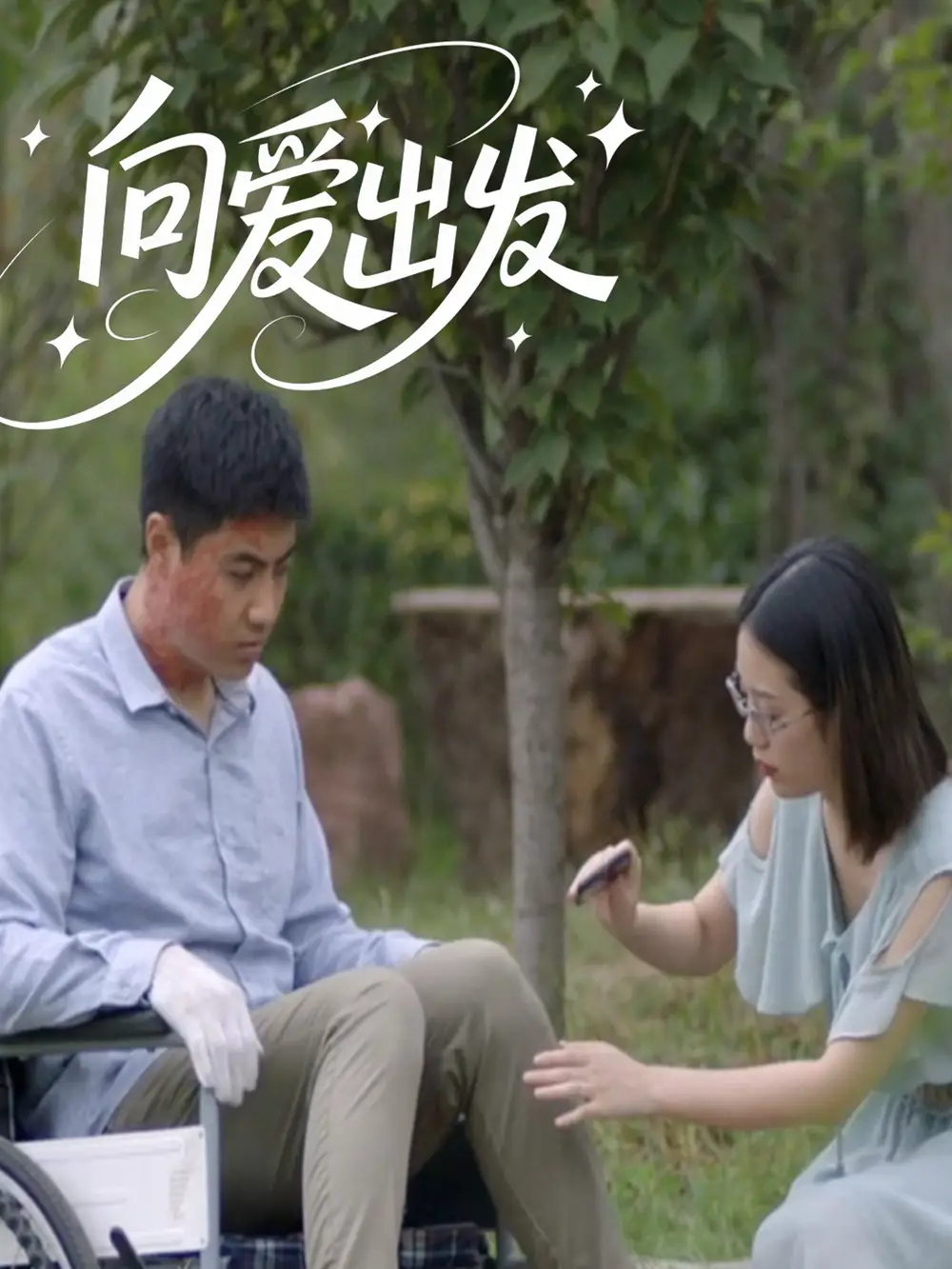 《向爱出发(50集》短剧全集免费在线看