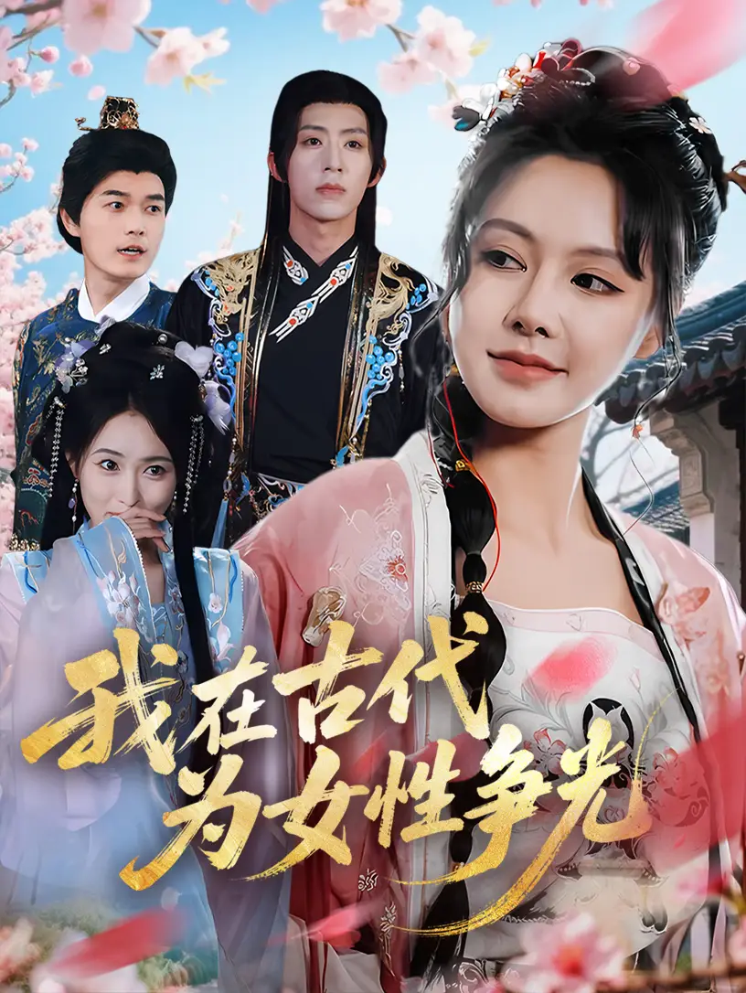 《我在古代为女性争光(80集)白柳嫣&刘家铭》短剧全集免费在线看