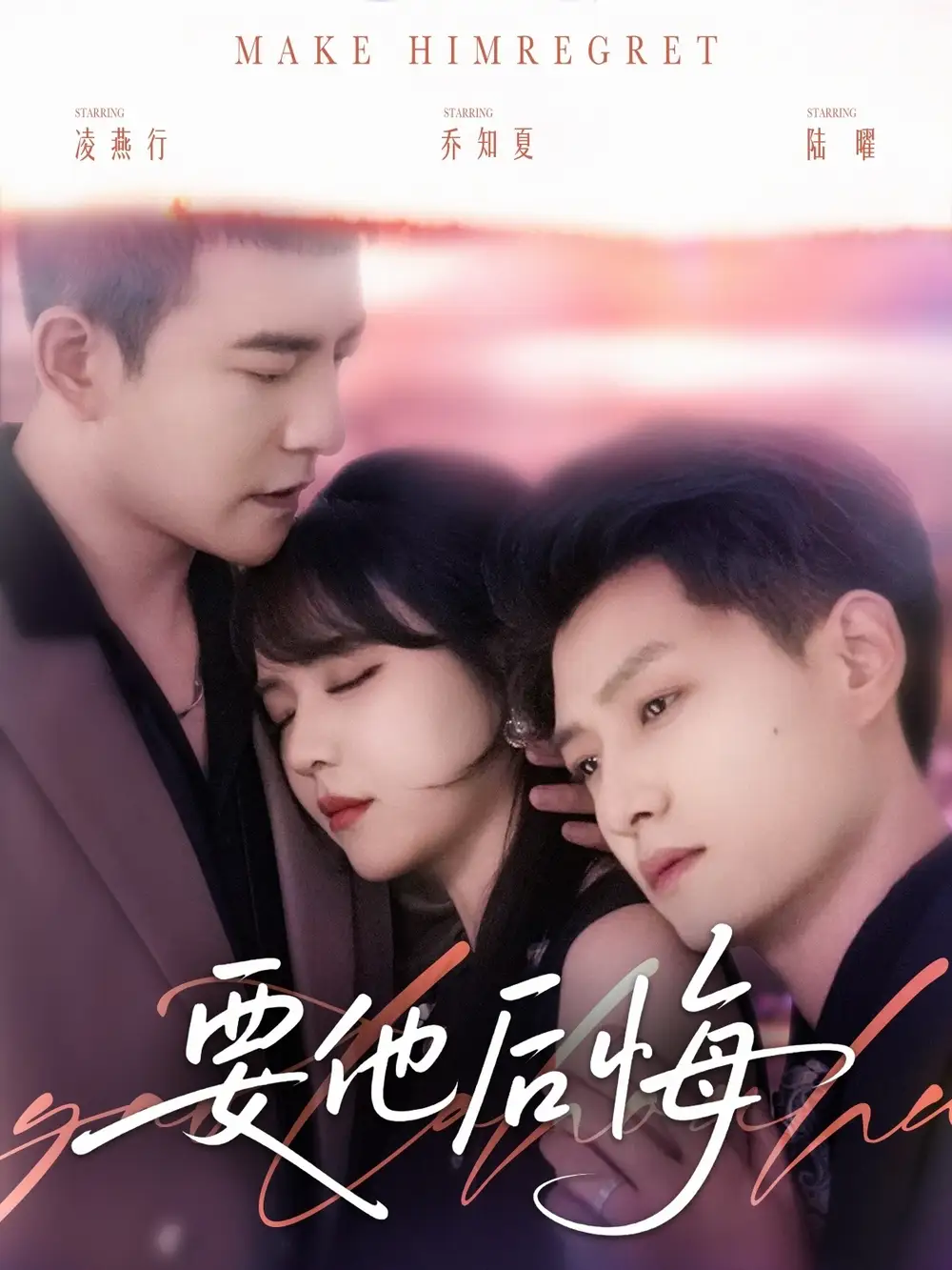 《要他后悔(80集)》短剧全集免费在线看