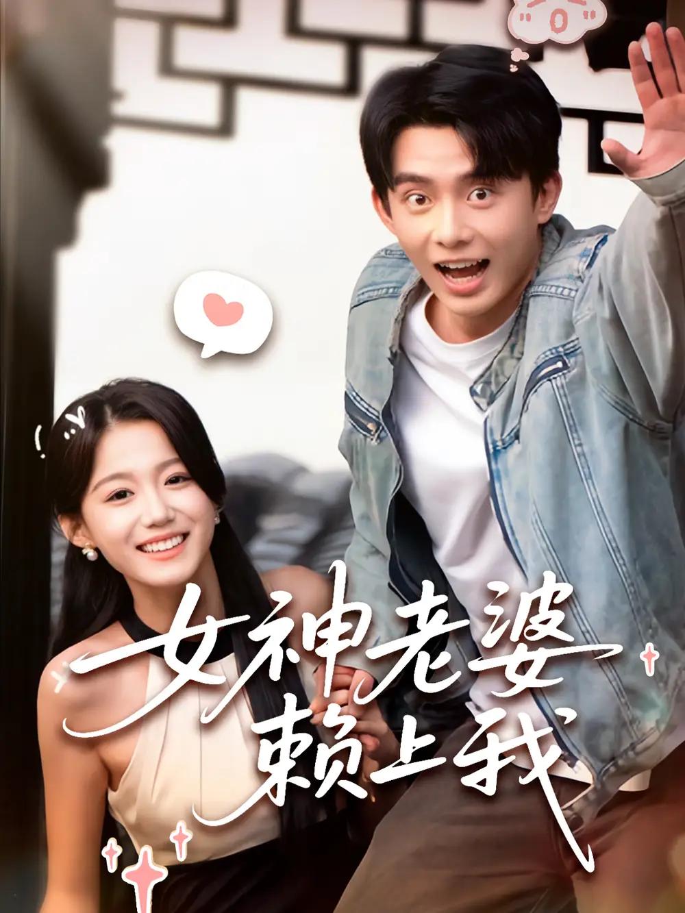 女神老婆赖上我(60集)梁雯晶&委佳宇