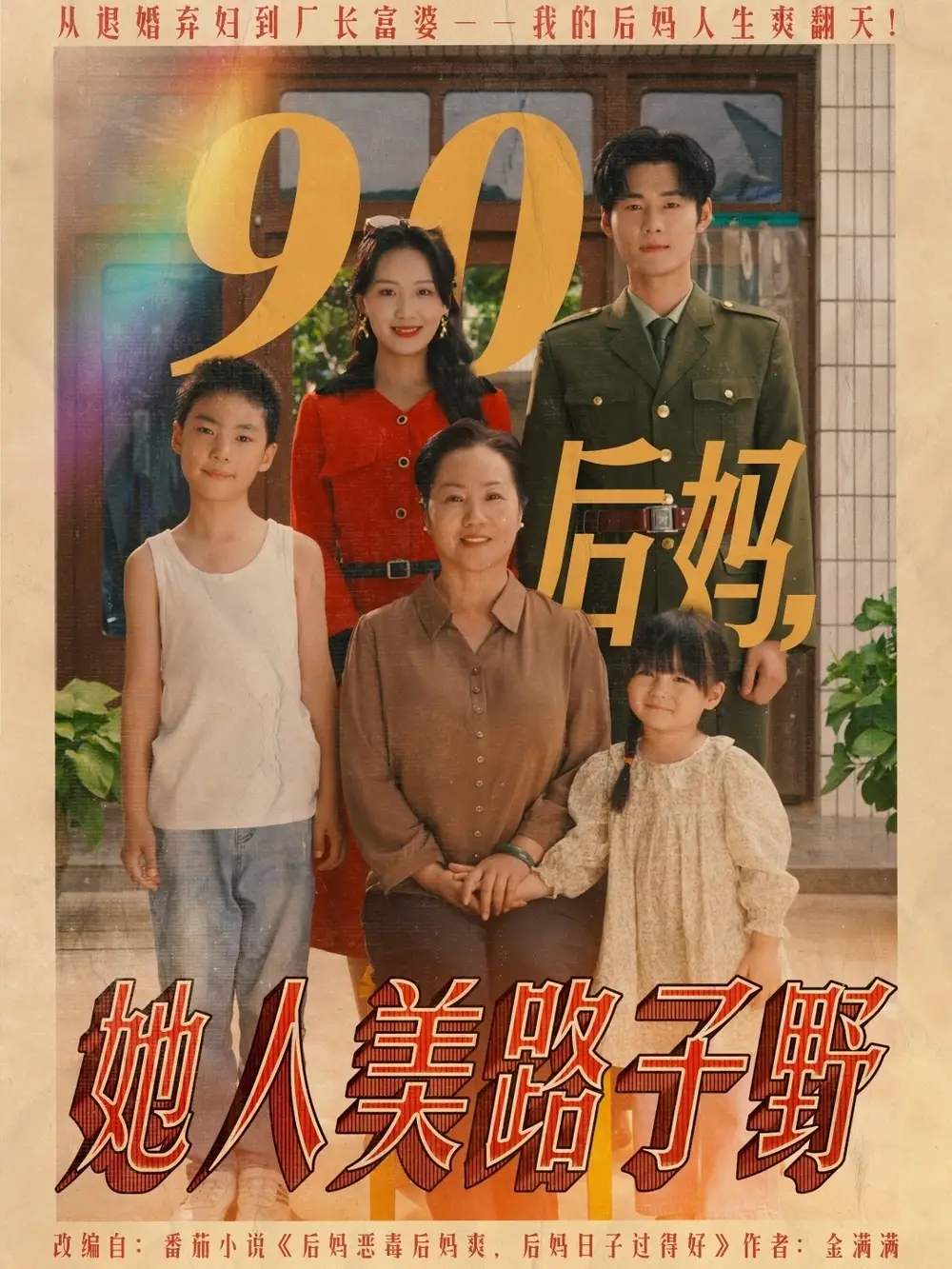 《90后妈她人美路子野(67集)》短剧全集免费在线看