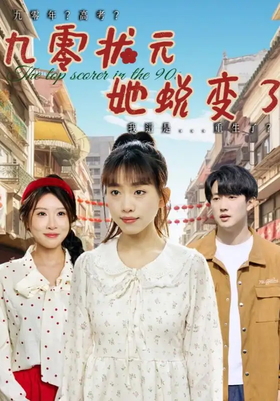 九零状元她蜕变了(40集)