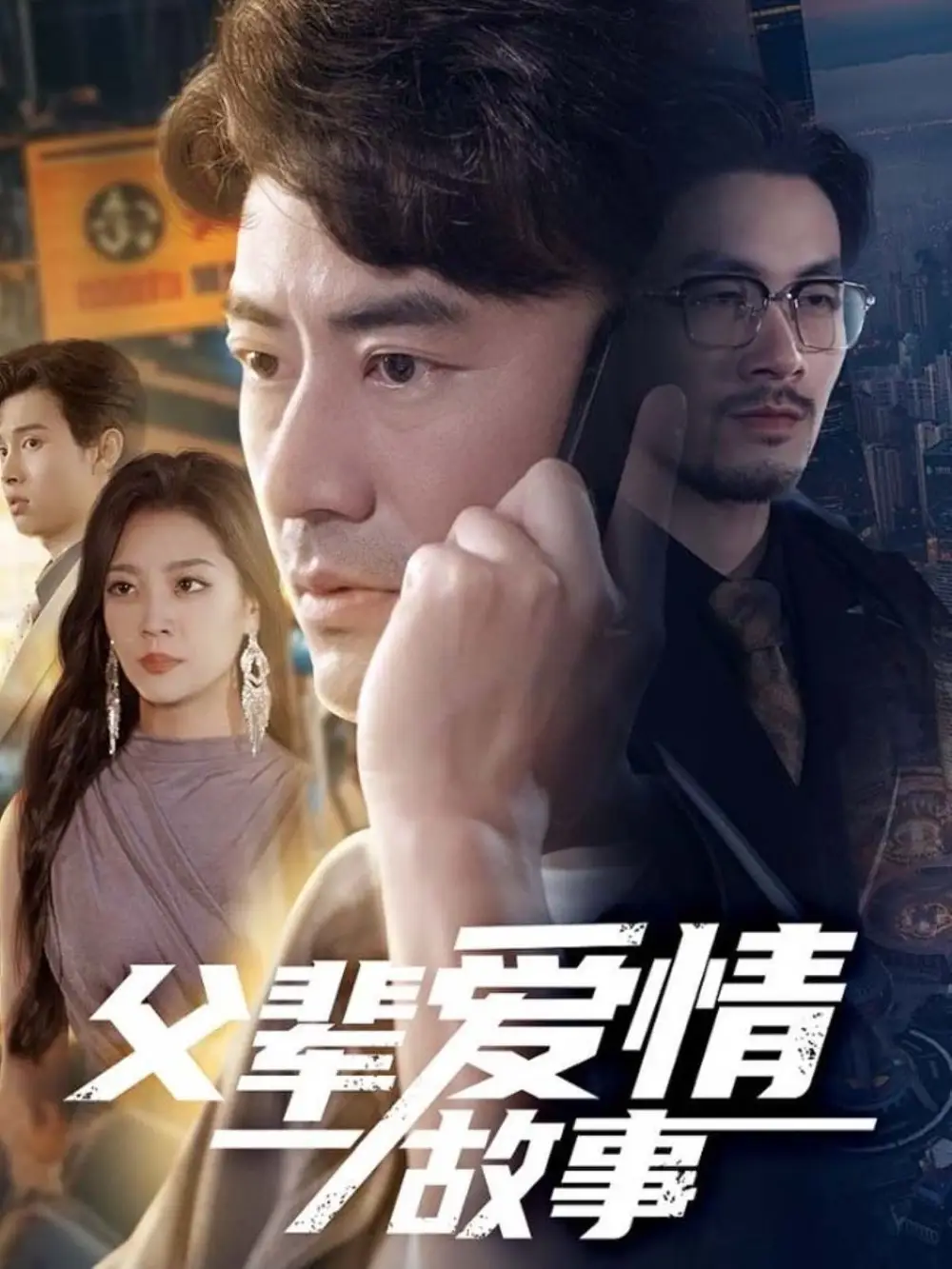《父辈爱情故事(62集)李易泽&宋宇欣》短剧全集免费在线看