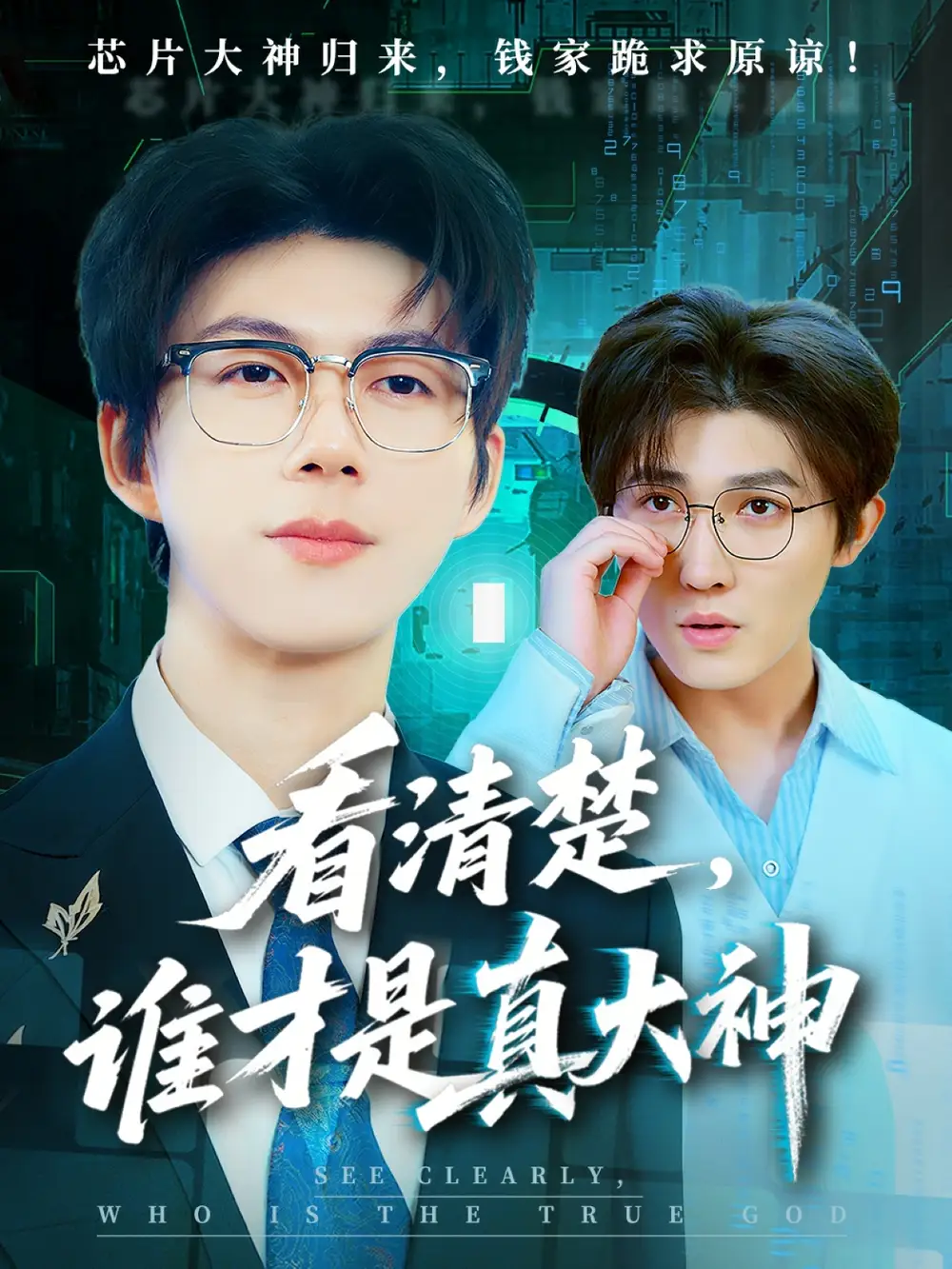 《看清楚谁才是真大神(64集)王厂&苗月妍》短剧全集免费在线看