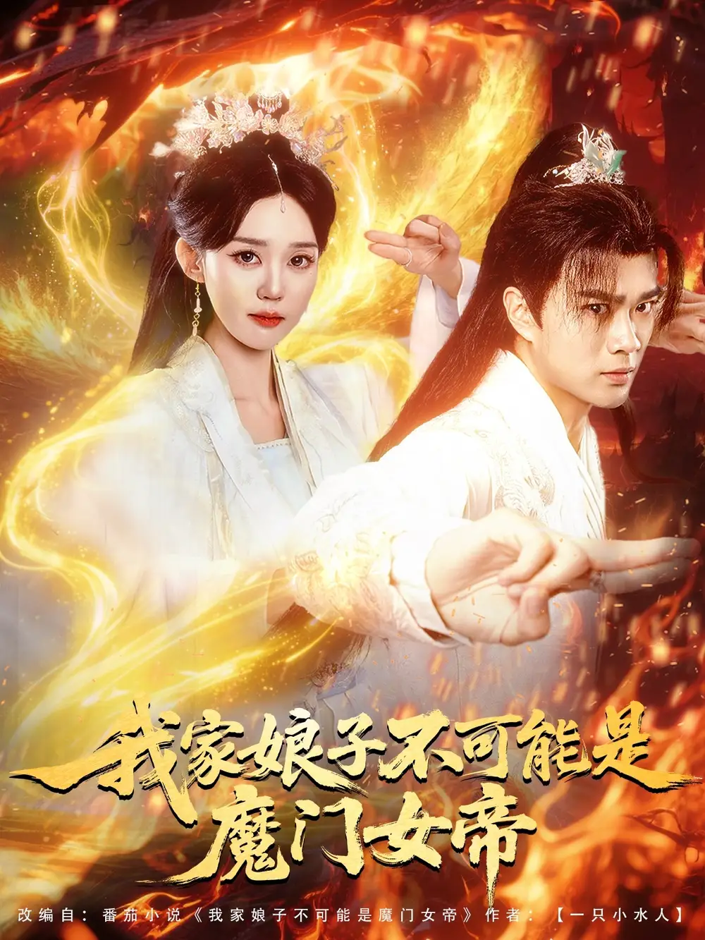 《我家娘子不可能是魔门女帝(90集)李旭东&张凯婷&蹇代莉》短剧全集免费在线看