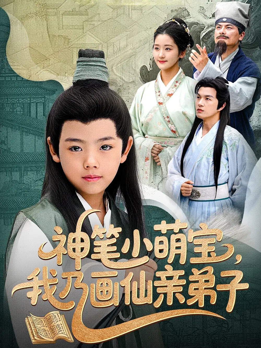 《神笔小萌宝我乃画仙亲弟子(61集)凤子豪&余紫瑄》短剧全集免费在线看