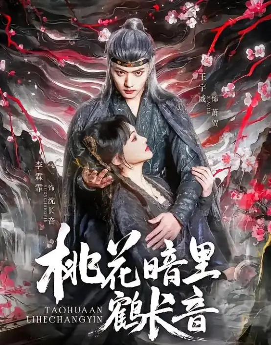 桃花暗里鹤长音(60集)王宇威