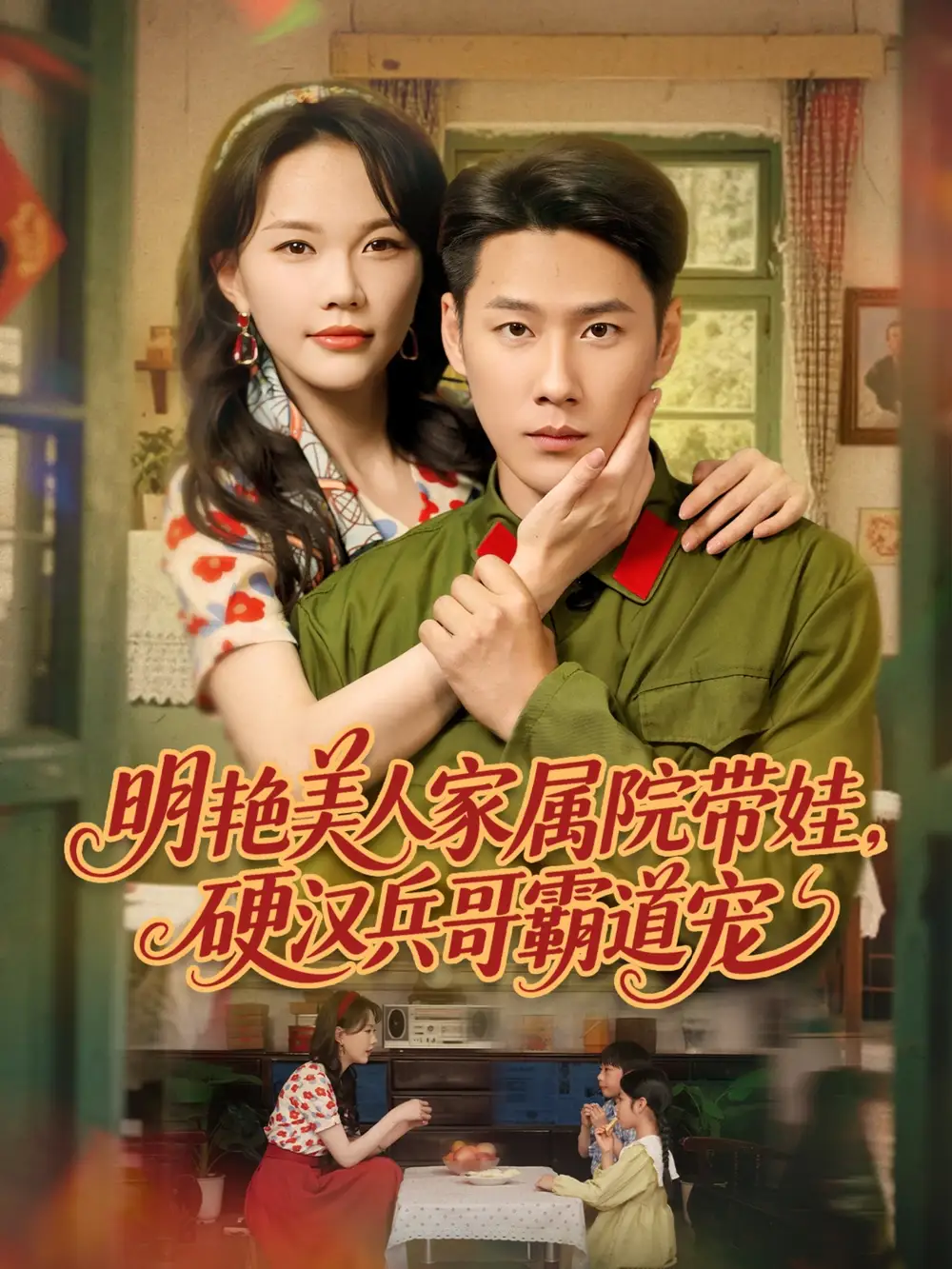 《明艳美人家属院带娃硬汉兵哥霸道宠(83集)》短剧全集免费在线看
