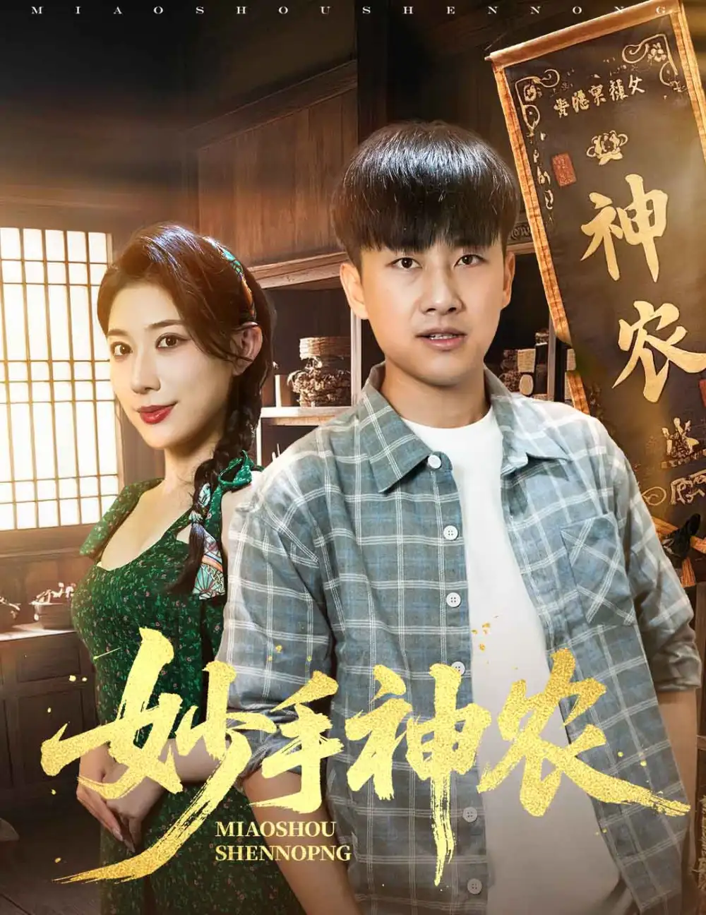 《妙手神农(70集)》短剧全集免费在线看