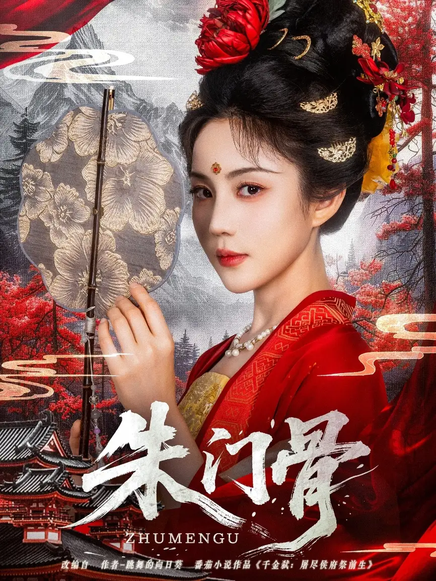 《朱门骨(76集)裴子添&黄云云》短剧全集免费在线看