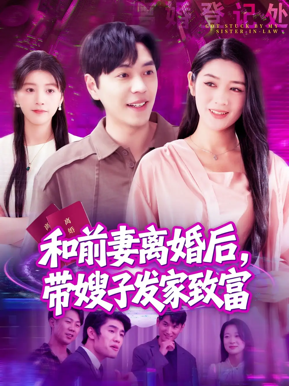 《和前妻离婚后带嫂子发家致富(90集)刘晨宇&王紫雯》短剧全集免费在线看