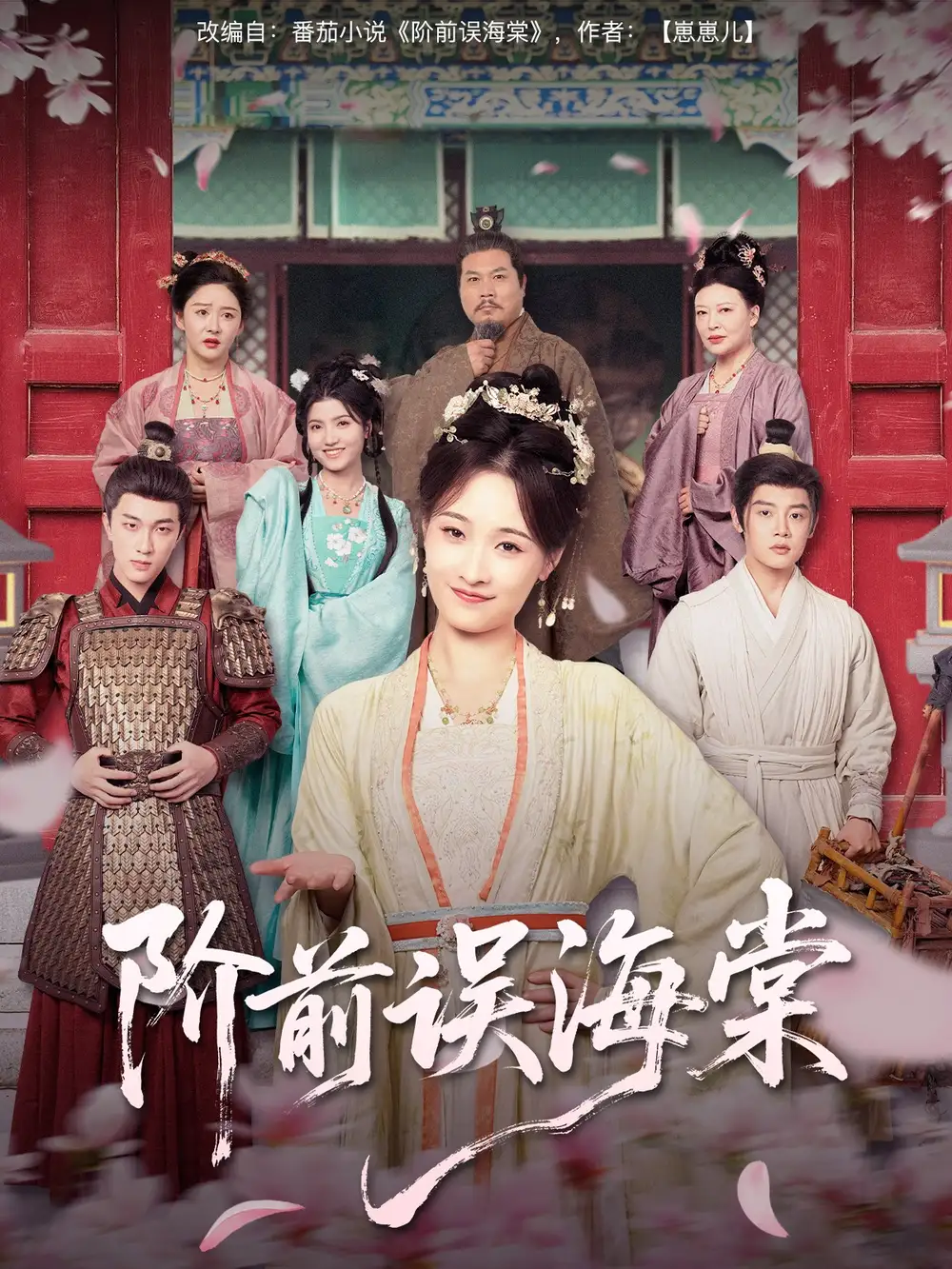 《阶前误海棠(60集)陈梓阳&刘奕灵》短剧全集免费在线看