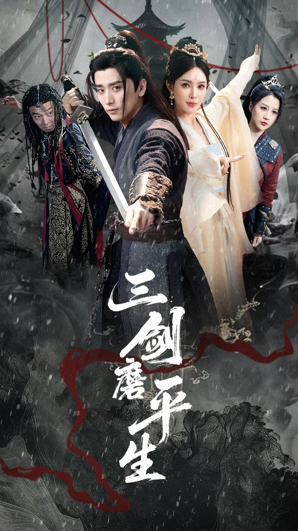 《三剑磨平生(70集)梁思佳&梅洋》短剧全集免费在线看