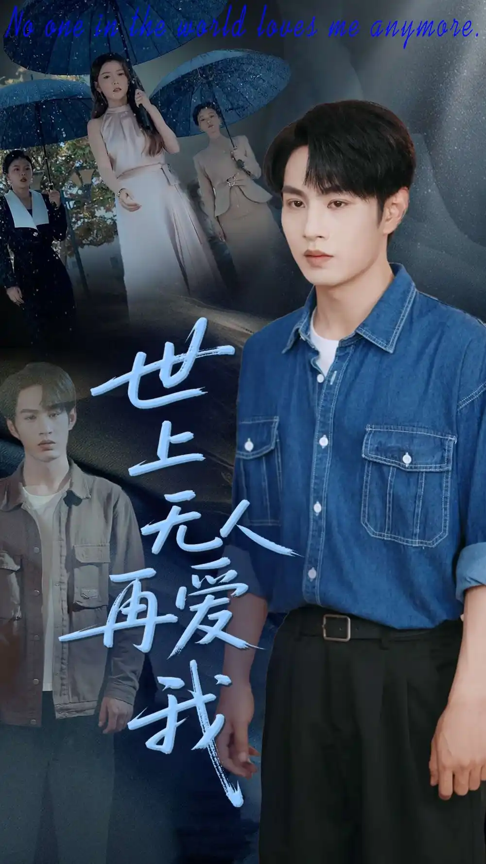 《世上无人再爱我(70集)》短剧全集免费在线看