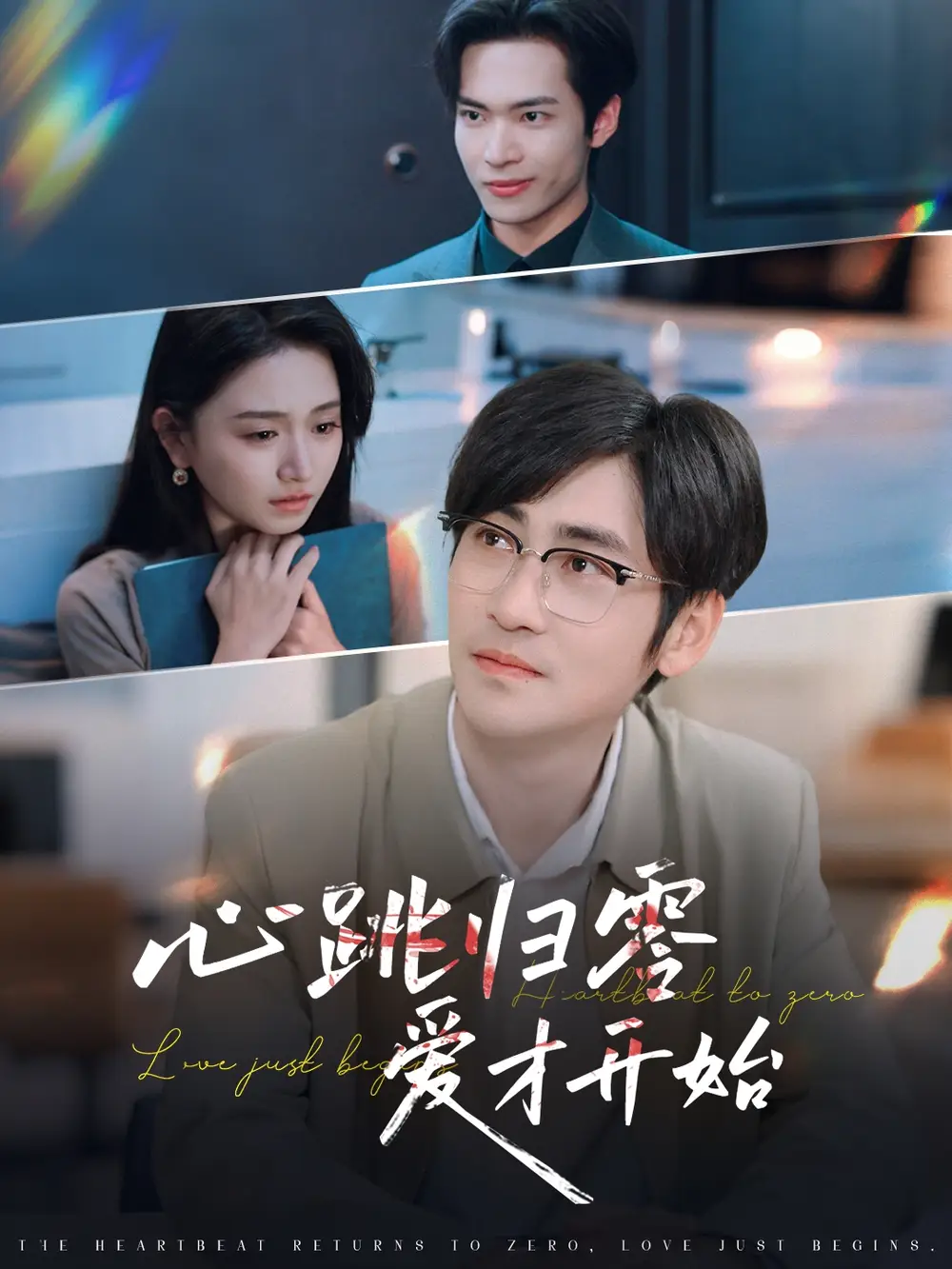 《心跳归零爱才开始(61集)》短剧全集免费在线看