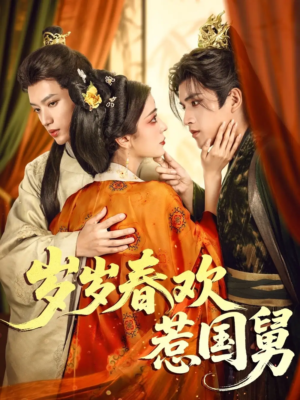 《岁岁春欢惹国舅(60集)周士超&毛靖馨》短剧全集免费在线看