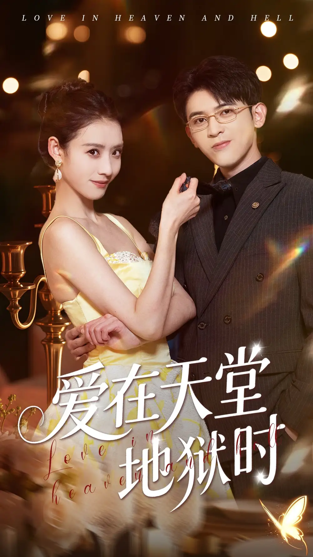《爱在天堂地狱时(80集)阿尔迪&杨祺如》短剧全集免费在线看