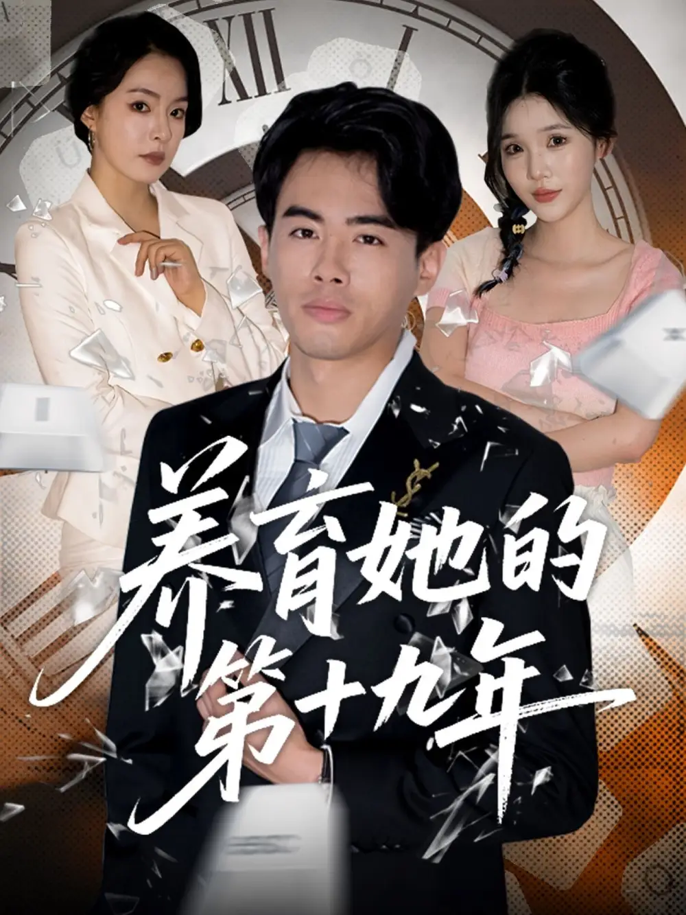 《养育她的第十九年(83集)》短剧全集免费在线看