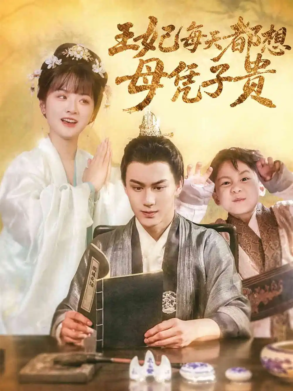 《王妃每天都想母凭子贵(60集)侯仲钰&何可人》短剧全集免费在线看