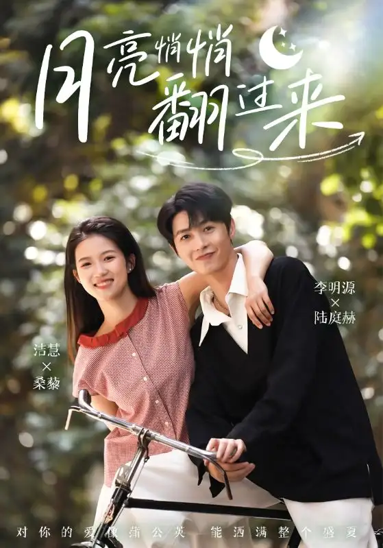 《月亮悄悄翻过来(98集)》短剧全集免费在线看
