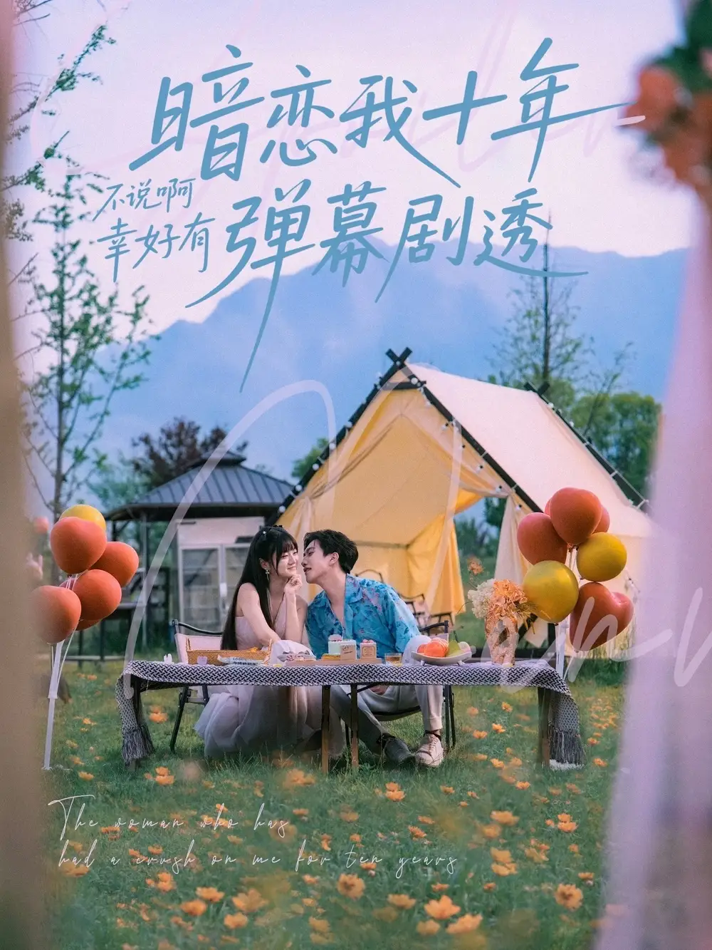 《暗恋我十年不说啊幸好有弹幕剧透(75集)王煜可晴&吕洁》短剧全集免费在线看