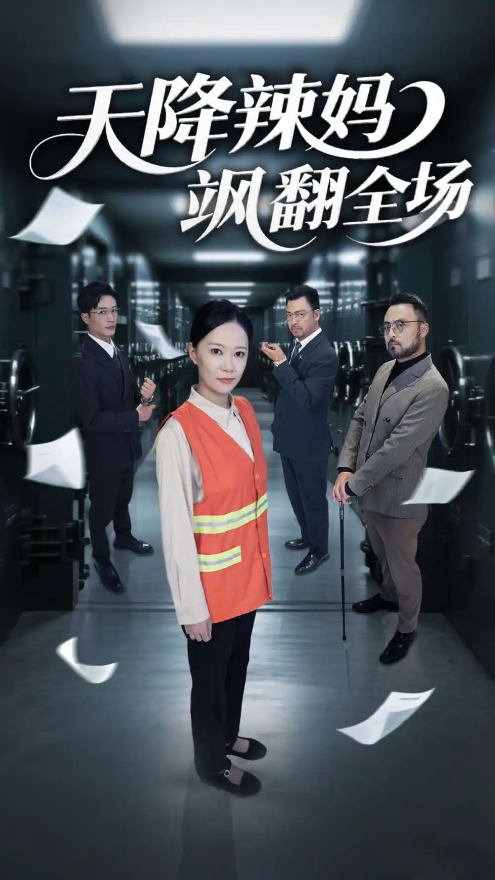 《天降辣妈飒翻全场(100集)》短剧全集免费在线看