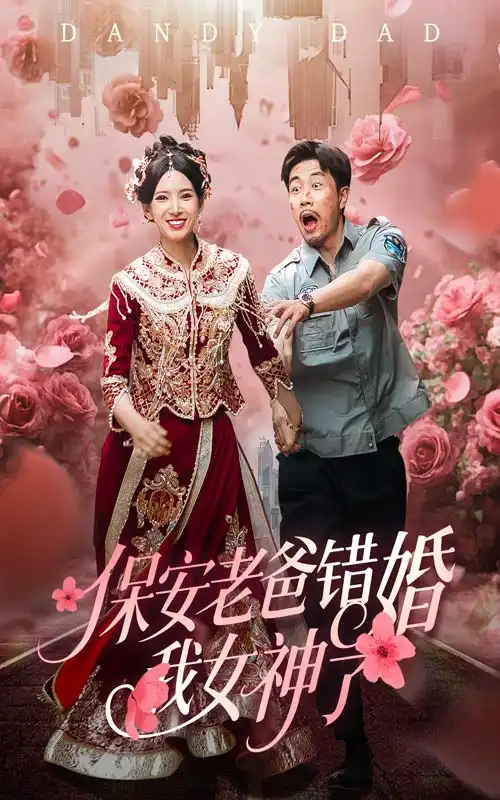 《保安老爸错婚我女神了(70集)徐良》短剧全集免费在线看